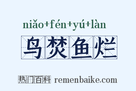 鸟焚鱼烂是什么意思的图片